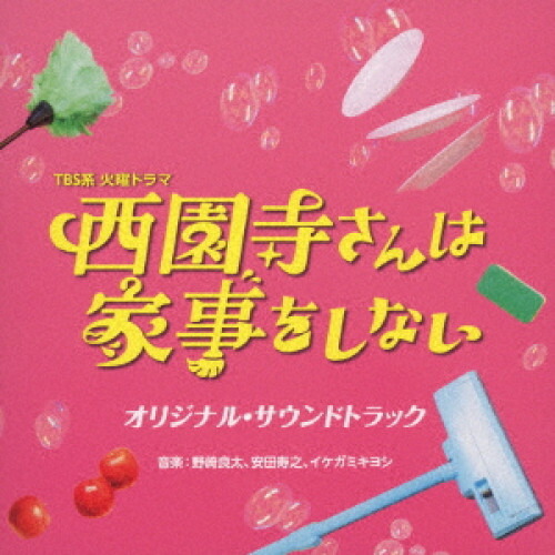 楽天市場】火曜ドラマ『西園寺さんは家事をしない』／ DVD-BOX