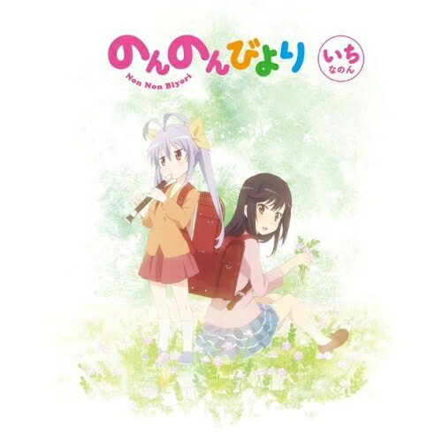 DVD / TVアニメ / のんのんびより 第1巻 / ZMBZ-9021