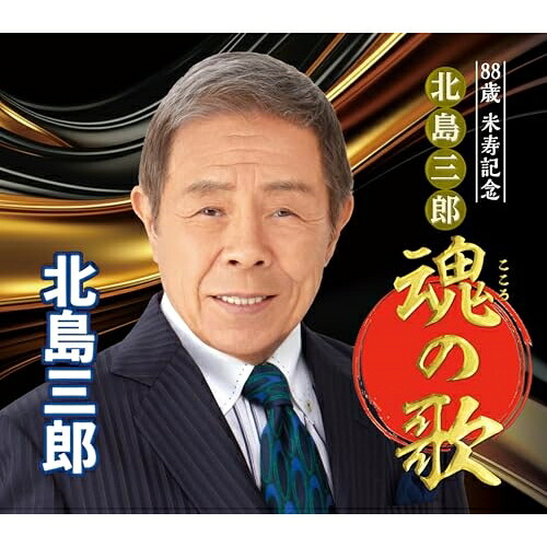 CD / 北島三郎 / 88歳 米寿記念 北島三郎 魂の歌 / CRCN-41493|on HOME-オンホーム-