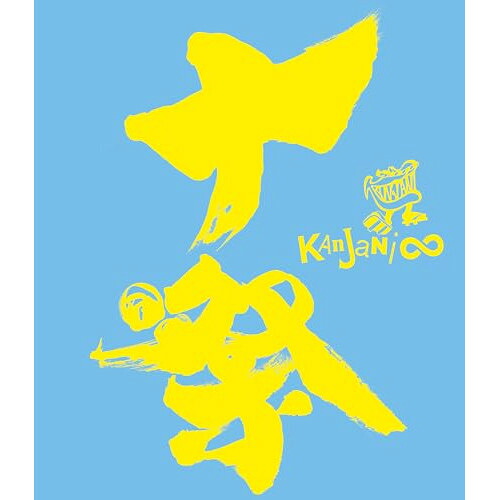 BD / 関ジャニ∞(エイト) / 十祭(Blu-ray) / LCXA-5008