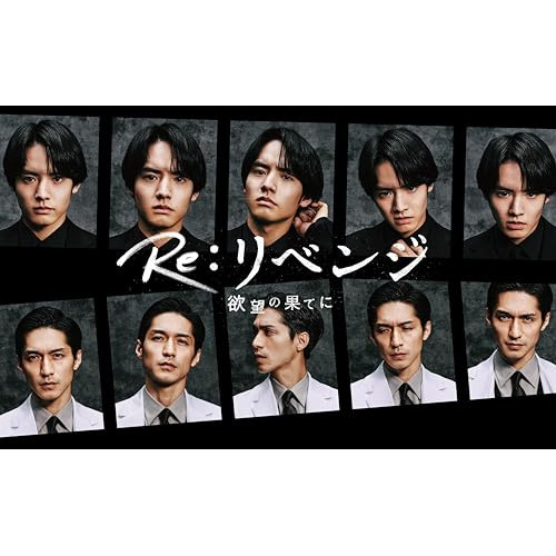 BD / 国内TVドラマ / Re:リベンジ-欲望の果てに- Blu-ray BOX(Blu-ray) (本編ディスク3枚+特典ディスク1枚) / VPXX-75189｜on HOME-オンホーム-