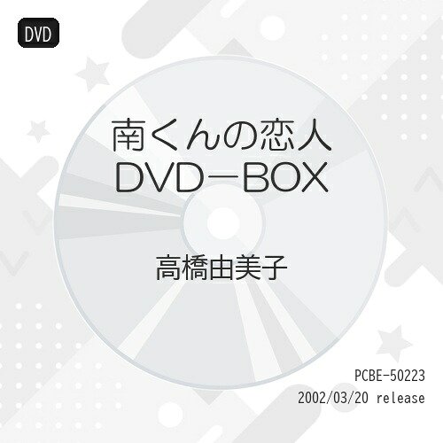 DVD / 国内TVドラマ / 南くんの恋人 DVD-BOX / PCBE-50223