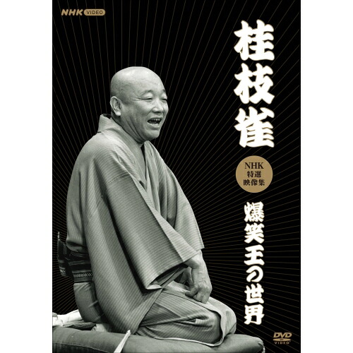 DVD / 趣味教養 / 桂枝雀NHK特選映像集 爆笑王の世界 / POBD-25925｜on HOME-オンホーム-