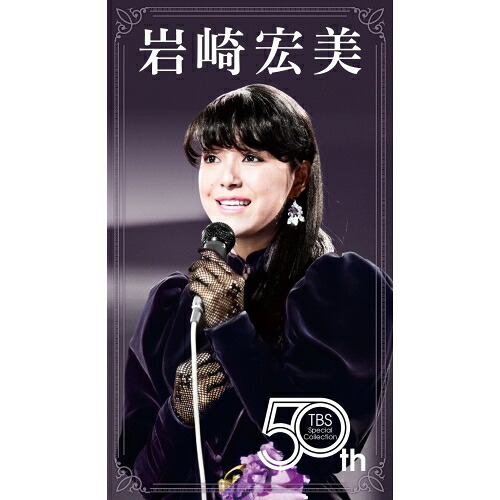 DVD / 岩崎宏美 / 岩崎宏美 50th TBS Special Collection / VIBL-1158|on HOME-オンホーム-