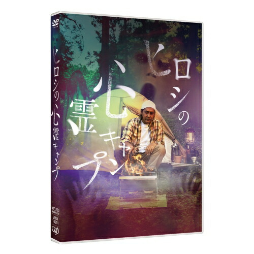 DVD / 国内TVドラマ / ヒロシの心霊キャンプ / VPBX-14251｜on HOME-オンホーム-
