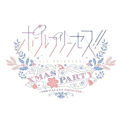 BD / アニメ / ポールプリンセス!! Xmas party ～with GALAXY PRINCESS～(Blu-ray) / EYXA-14697