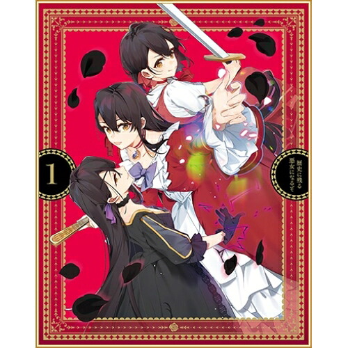 BD / TVアニメ / 歴史に残る悪女になるぞ 1(Blu-ray) / KAXA-8931