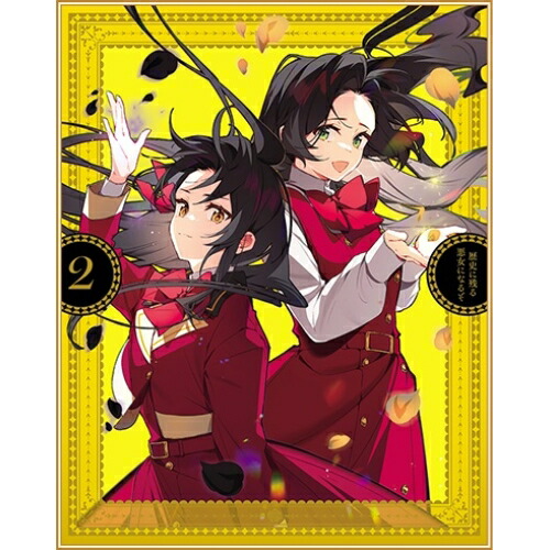 BD / TVアニメ / 歴史に残る悪女になるぞ 2(Blu-ray) / KAXA-8932