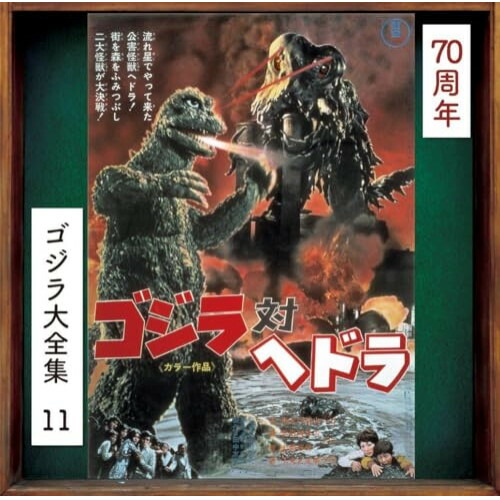 CD / 眞鍋理一郎 / ゴジラ対ヘドラ オリジナル・サウンドトラック/70周年記念リマスター (SHM-CD) / UCCS-3133画像