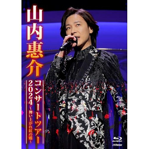 BD / 山内惠介 / 山内惠介コンサートツアー2024～舞い上がれ紅の蝶～(Blu-ray) / VIXL-484