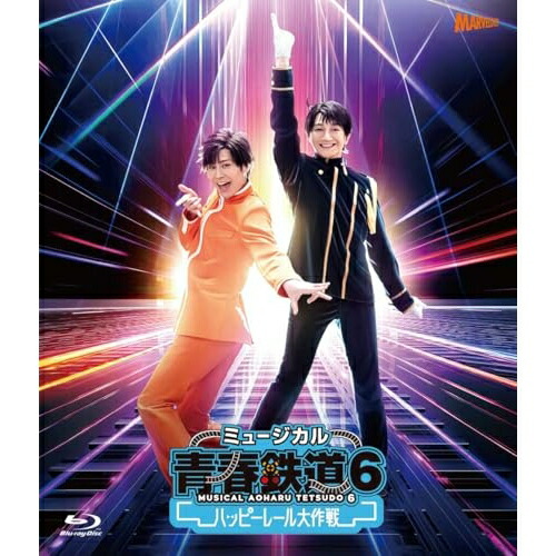 BD / ミュージカル / ミュージカル『青春-AOHARU-鉄道』6~ハッピーレール大作戦~(Blu-ray) (2Blu-ray+CD) (初回数量限定版) / ZMXZ-17841|on HOME-オンホーム-