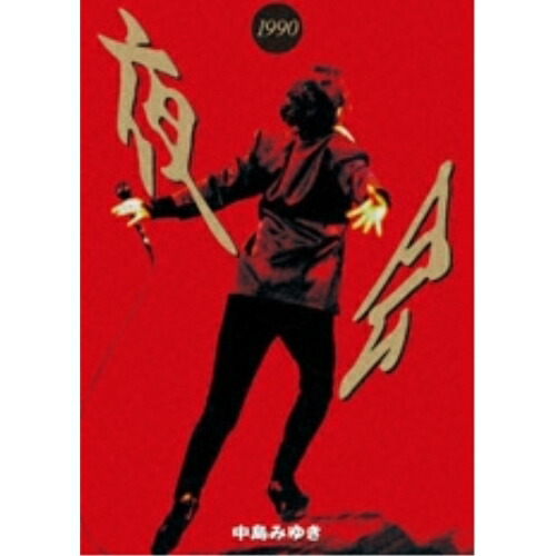 楽天市場】中島みゆき「夜会」 DVD全8巻 ユーキャン通販