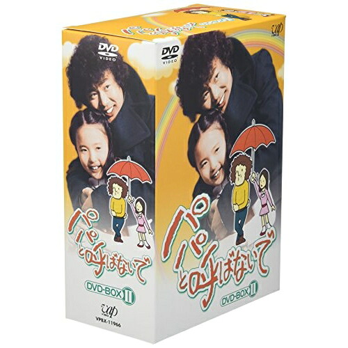 DVD / 国内TVドラマ / パパと呼ばないで DVD-BOX II / VPBX-11966｜on HOME-オンホーム- 20,158円