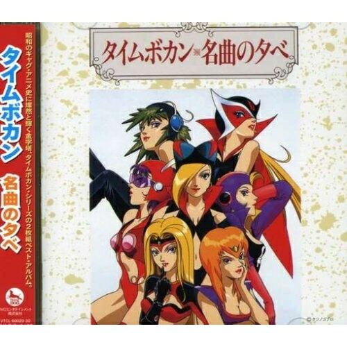 CD / アニメ / タイムボカン 名曲の夕べ (低価格盤) / VTCL-60029画像