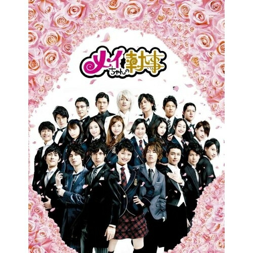 メイちゃんの執事　－私の命に代えてお守りします－（Ｂｌｕ－ｒａｙ　Ｄｉｓｃ） Blu-ray版】『メイちゃんの執事―私の命に代えてお守りします