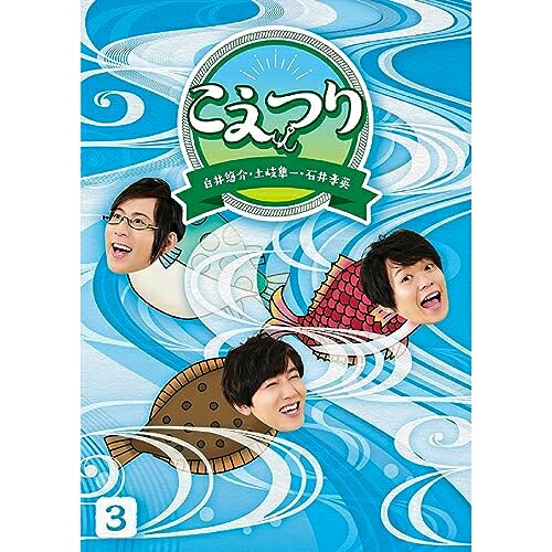 BD / 趣味教養 / 白井悠介・土岐隼一・石井孝英「こえつり」3(Blu-ray) (本編Blu-ray+特典DVD) / PCXG-50813