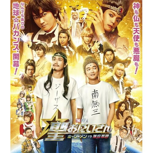 BD / 邦画 / 聖☆おにいさん THE MOVIE～ホーリーメンVS悪魔軍団～豪華版(Blu-ray) (本編ディスク+特典ディスク) / VPXT-72127