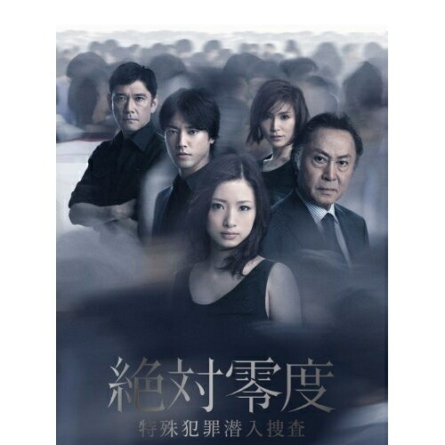 DVD / 国内TVドラマ / 絶対零度 特殊犯罪潜入捜査 DVD-BOX / PCBC-61687｜on HOME-オンホーム-
