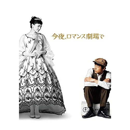 BD / 邦画 / 今夜、ロマンス劇場で 豪華版(Blu-ray) (本編Blu-ray+特典DVD) (豪華版) / PCXC-50139