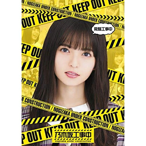 BD / 趣味教養 / 飛鳥工事中(Blu-ray) / SRXW-14