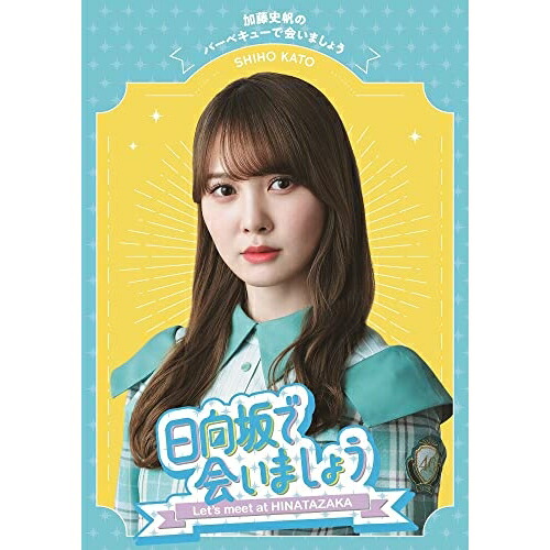 BD / 趣味教養 / 日向坂で会いましょう 加藤史帆のバーベキューで会いましょう(Blu-ray) / SRXW-56 5,385円