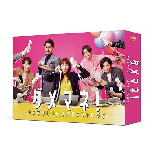 BD / 国内TVドラマ / ダメマネ!-ダメなタレント、マネジメントします-Blu-ray BOX(Blu-ray) (本編ディスク3枚+特典ディスク1枚) / VPXX-72138