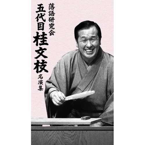 DVD / 趣味教養 / 落語研究会 五代目 桂文枝 名演集 (解説付) / YRBJ-27001|on HOME-オンホーム-