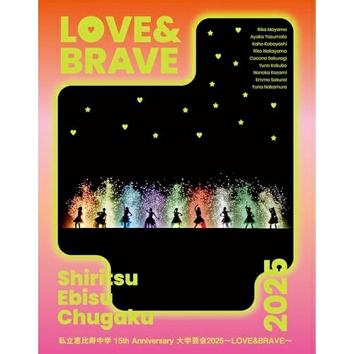BD / 私立恵比寿中学 / 私立恵比寿中学 15th Anniversary 大学芸会2025～LOVE&BRAVE～(Blu-ray) (初回生産限定盤) / SEXL-327 8,694円