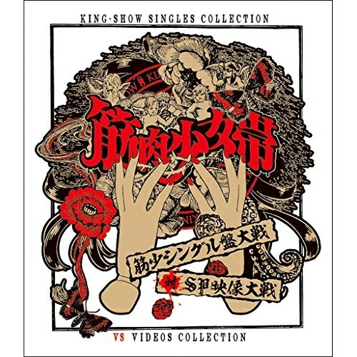 BD / 筋肉少女帯 / 筋少シングル盤大戦対SP映像大戦(Blu-ray) / TKXA-1128
