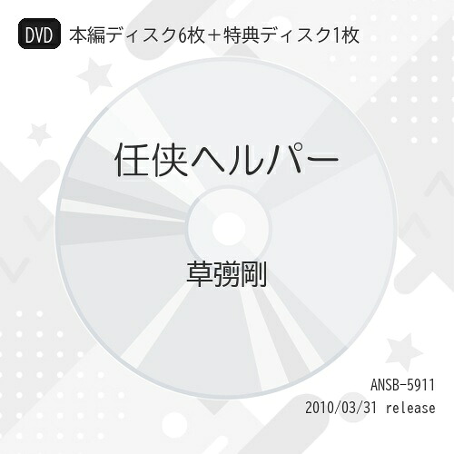 DVD / 国内TVドラマ / 任侠ヘルパー (本編ディスク6枚+特典ディスク1枚) / ANSB-5911｜on HOME-オンホーム-
