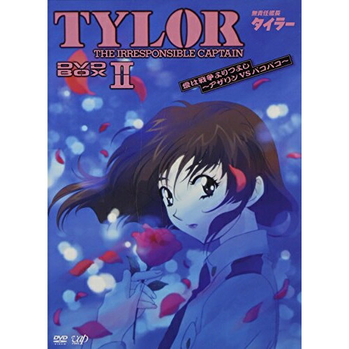 DVD / TVアニメ / 無責任艦長タイラー DVD-BOXII 愛は戦争よりつよし～アザリンVSパコパコ (初回生産限定盤) / VPBY-11946｜on HOME-オンホーム-