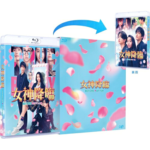 BD / 邦画 / 映画『女神降臨 Before/After』前後編 Blu-rayセット(Blu-ray) (本編ディスク2枚+特典ディスク1枚) / VPXT-72144