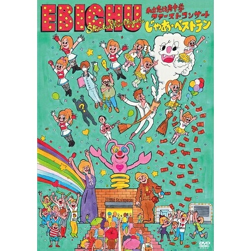 DVD / 私立恵比寿中学 / 私立恵比寿中学ファーストコンサート じゃあ・ベストテン / DFBL-7150