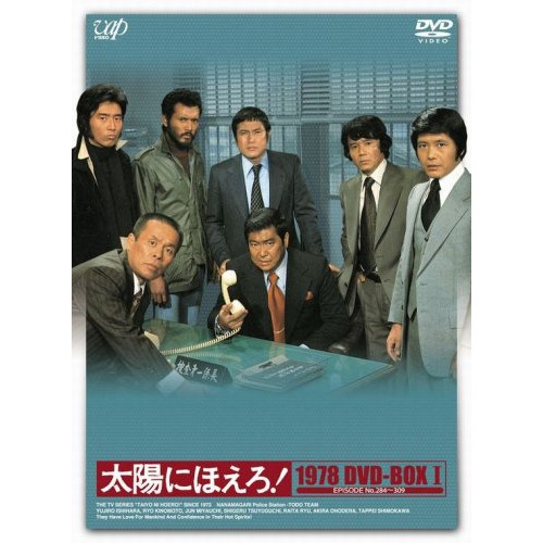 DVD / 国内TVドラマ / 太陽にほえろ! 1978 DVD-BOX I (限定生産版) / VPBX-12991|on HOME-オンホーム-