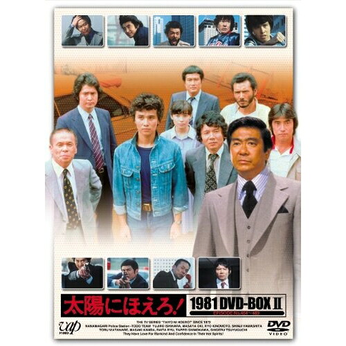 DVD / 国内TVドラマ / 太陽にほえろ! 1981 DVD-BOX II (限定生産版) / VPBX-13980|on HOME-オンホーム-