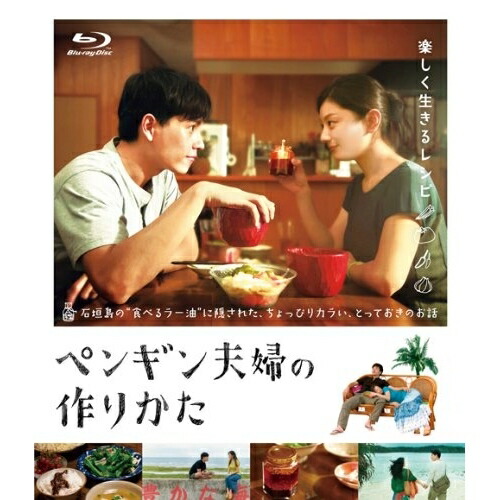BD / 邦画 / ペンギン夫婦の作りかた(Blu-ray) / VPXT-71247