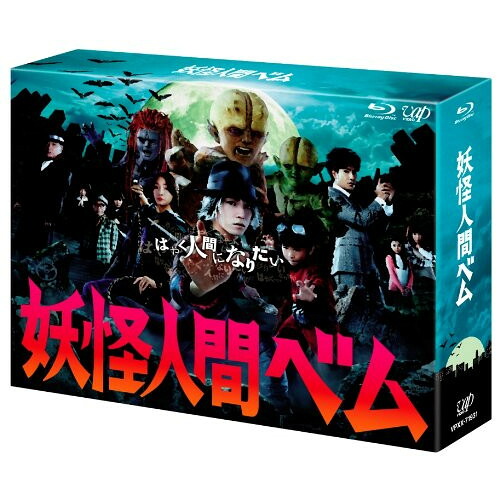BD / 国内TVドラマ / 妖怪人間べム Blu-ray BOX(Blu-ray) (本編ディスク5枚+特典ディスク1枚) / VPXX-71931|on HOME-オンホーム-