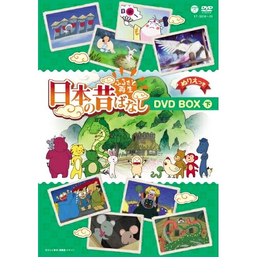 DVD / キッズ / ふるさと再生 日本の昔ばなし DVD BOX 下 / XT-3316|on HOME-オンホーム-
