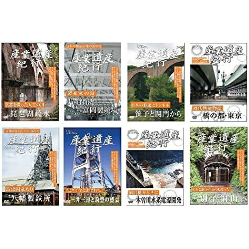 DVD / ドキュメンタリー / 産業遺産紀行 全8枚セット / YZCV-8114｜on HOME-オンホーム-