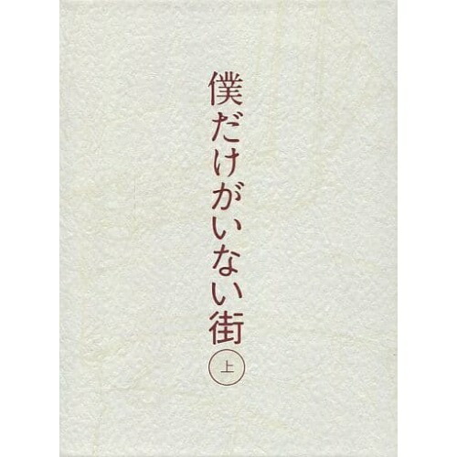 BD / TVアニメ / 僕だけがいない街 上(Blu-ray) (本編Blu-ray2枚+特典Blu-ray1枚+CD) (完全生産限定版) / ANZX-12041｜on HOME-オンホーム-