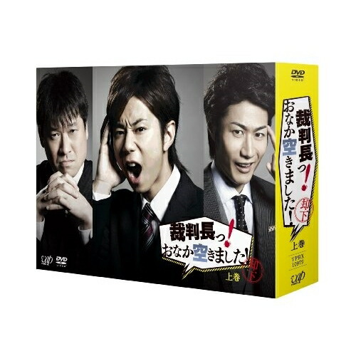 DVD / 国内TVドラマ / 裁判長っ! おなか空きました! DVD-BOX 上巻 (通常版) / VPBX-10979 5,506円