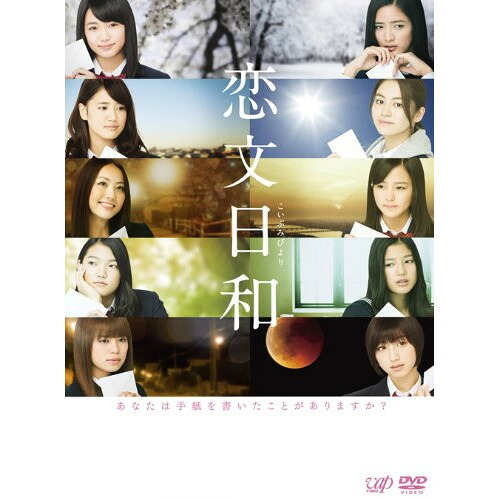 DVD / 国内TVドラマ / 恋文日和 DVD-BOX (本編ディスク4枚+特典ディスク1枚) (初回限定生産豪華版) / VPBX-10985