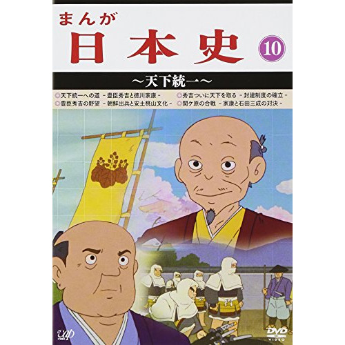 DVD / TVアニメ / まんが日本史 10~天下統一~ / VPBY-13820|on HOME-オンホーム-