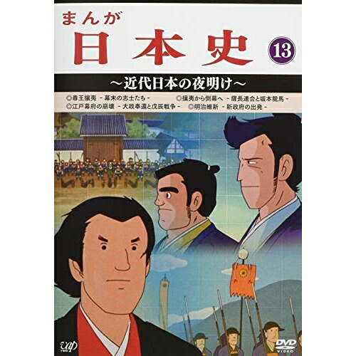 DVD / TVアニメ / まんが日本史 13~近代日本の夜明け~ / VPBY-13823|on HOME-オンホーム-