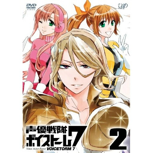 DVD / TVアニメ / 声優戦隊 ボイストーム7 2 / VPBY-13857画像