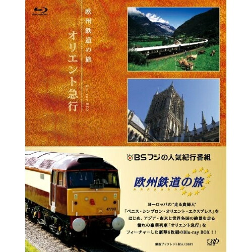 BD / 趣味教養 / 欧州鉄道の旅 オリエント急行 Blu-ray BOX(Blu-ray) (解説ブックレット(36P)) / VPXF-72915｜on HOME-オンホーム-