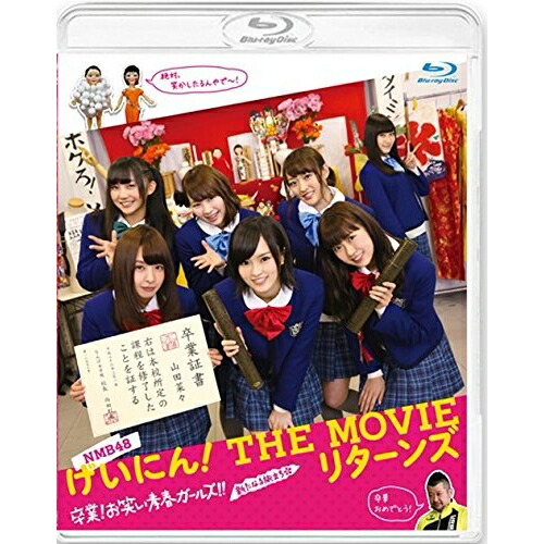 BD / 邦画 / NMB48 げいにん! THE MOVIE リターンズ 卒業!お笑い青春ガールズ!!新たなる旅立ち(Blu-ray) (本編ディスク+特典ディスク) / VPXT-75135