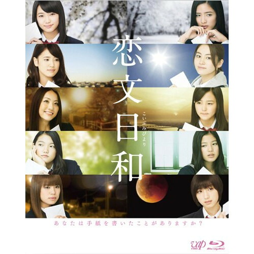 BD / 国内TVドラマ / 恋文日和 Blu-ray BOX(Blu-ray) (通常版) / VPXX-72929