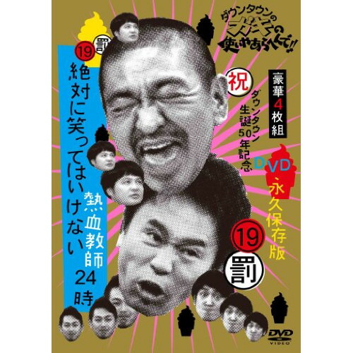 DVD / 趣味教養 / ダウンタウンのガキの使いやあらへんで!!(祝)ダウンタウン生誕50年記念DVD 永久保存版 19(罰)絶対に笑ってはいけない熱血教師24時 (通常版) / YRBN-90676