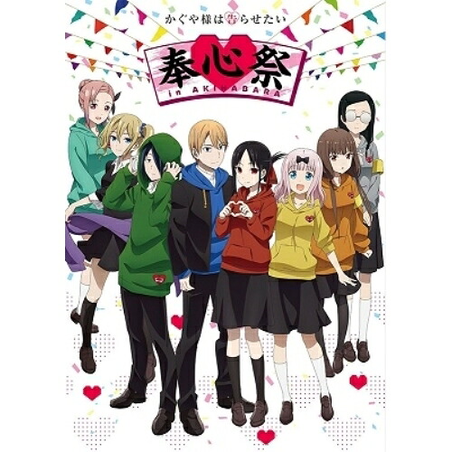 BD / 趣味教養 / かぐや様は告らせたい 奉心祭 in AKIHABARA Memorial Edition(Blu-ray) (本編ディスク2枚+特典ディスク1枚) (完全生産限定盤) / ANZX-10284｜on HOME-オンホーム-